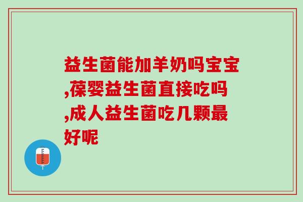 益生菌去哪里买正规(正规渠道购买益生菌，健康有保障！)