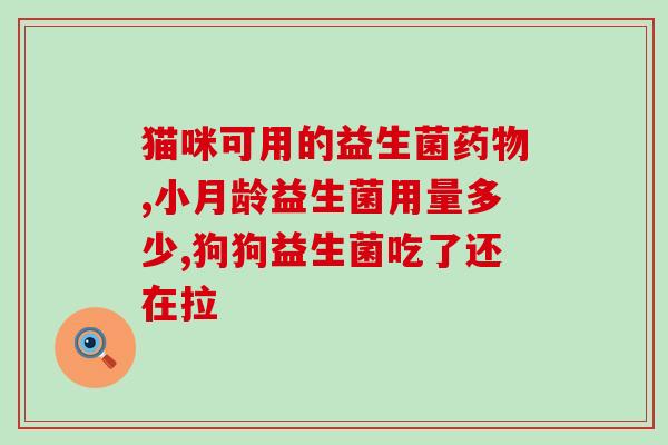 益生菌便秘肠道推荐(推荐有效缓解便秘的益生菌，改善肠道问题)