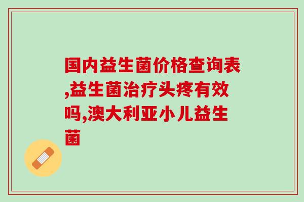 狗狗吃的益生菌是什么样(狗狗所需的益生菌是什么？)