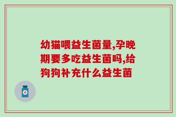 益生菌为什么缺货(益生菌缺货，生产商无法满足需求)