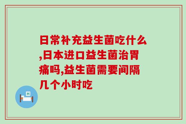 益生菌发酵剂作用(益生菌发酵剂：维护肠道健康的利器)