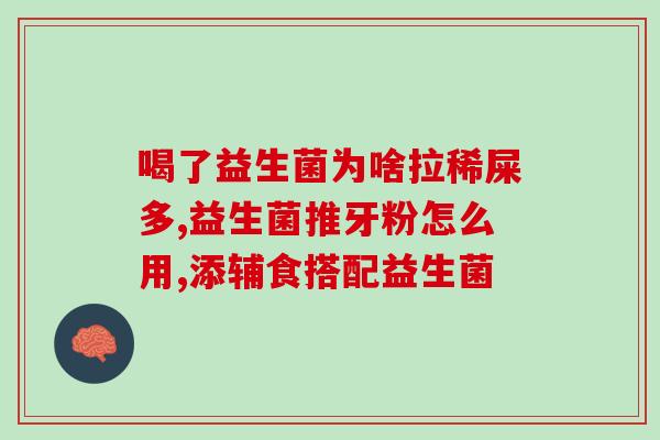 益生菌克数不一样怎么选(如何选择适合自己的益生菌类型)