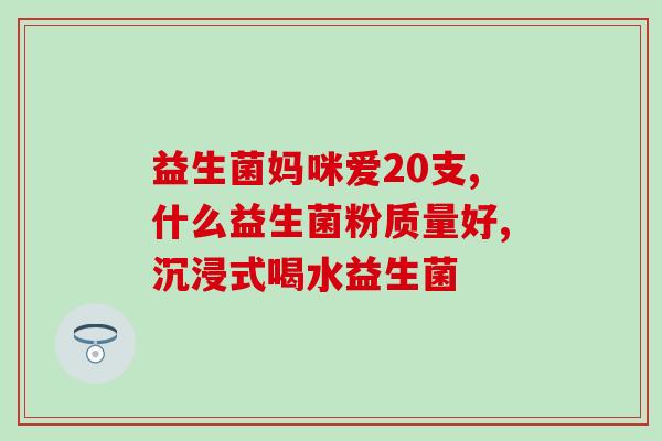 益敏佳益生菌有效果吗(益生菌益处显著，你值得了解！)