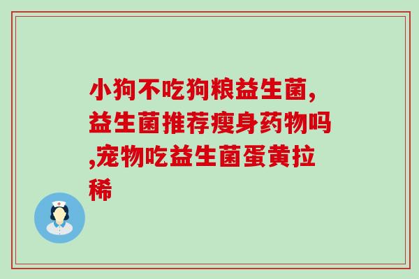 益生菌加盐的作用(盐可以增强益生菌的功效)