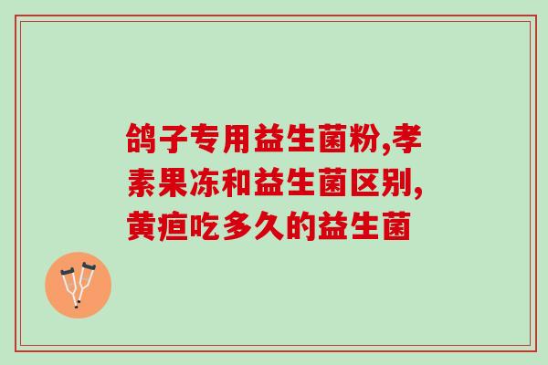 益生菌原料从哪里来的(益生菌如何获取原料？)