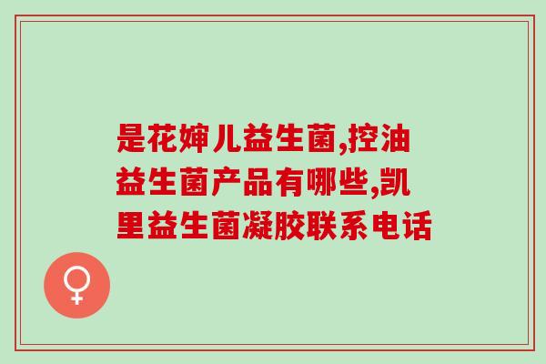 益生菌什么情况下服用(益生菌何时服用最合适？)