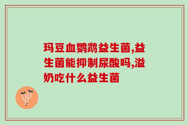 瓶装益生菌怎么开盖吃的(瓶装益生菌如何开盖食用)