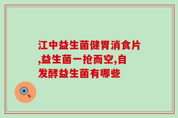 益生菌卖的为什么这么贵(益生菌价格高企：有何原因？)