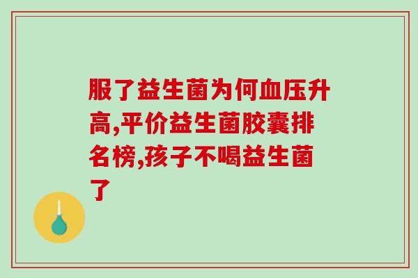 益生菌什么牙菌群好用呢(如何选择优质的益生菌口腔护理产品？)