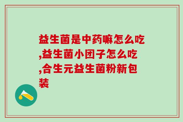 益生菌冻干粉有添加剂吗(益生菌冻干粉是否含有添加剂？)