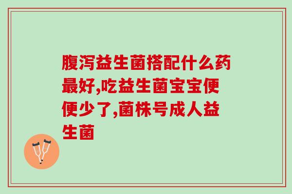 益生菌内含些什么(益生菌中的活性菌种有哪些？)