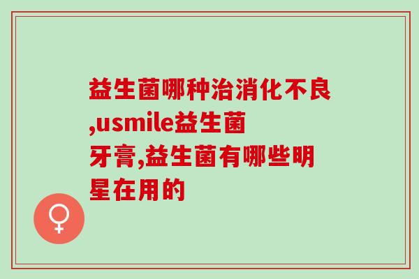 益生菌原浆可以长期吃吗长期食用益生菌原液是否安全？