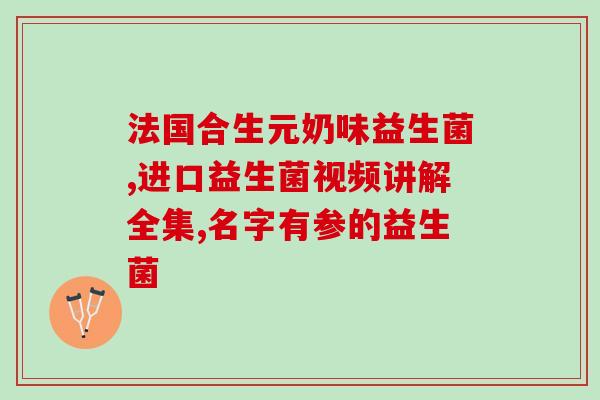 益生菌为什么要有菌株号(益生菌为何需菌株号？)