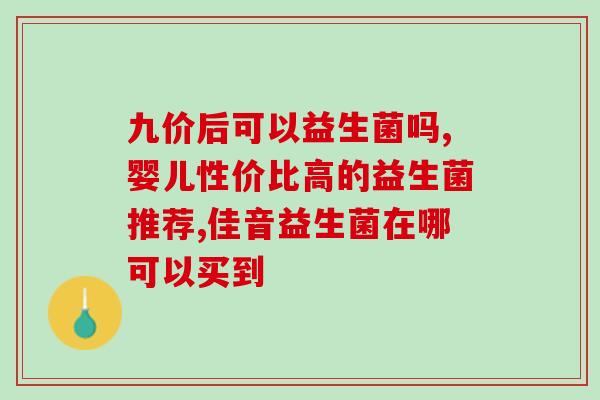 益生菌加酸奶推荐吃什么(推荐同吃的益生菌酸奶)