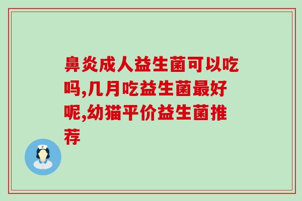 益生菌只吃20天有效果吗(益生菌20天使用期限，有效果吗？)