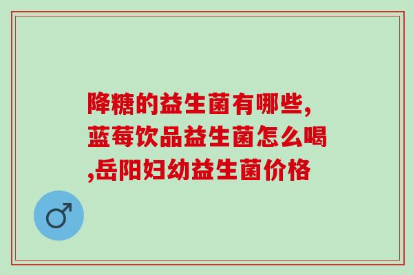 益倍适益生菌怎么食用(益倍适生菌正确食用方法分享) 益倍适益生菌怎么食用(益倍适生菌正确食用方法分享)