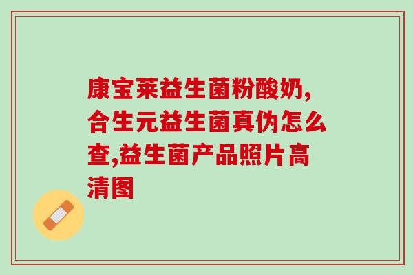 益生菌可以倒水喝吗宝宝(可以喝的健康饮品？益生菌适合倒水饮用的方式。)