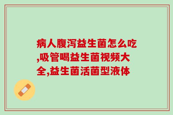益生菌kth(kth益生菌：强化肠道健康)