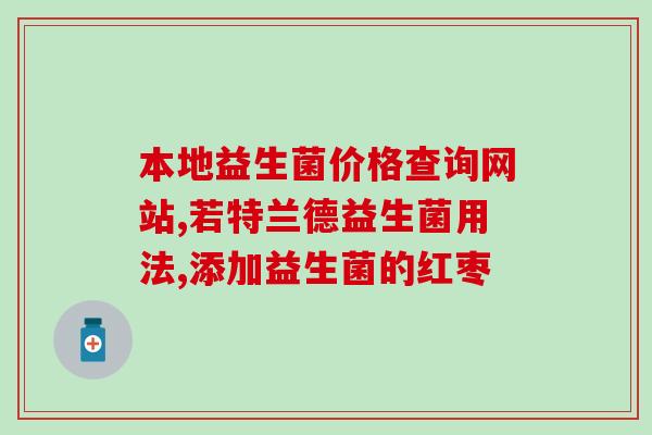 益生菌可以添加在护肤品里吗(益生菌可以添加在护肤品中？用益生菌保养肌肤)