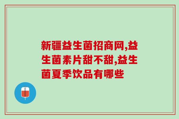益倍帮益生菌效果如何(益倍帮益生菌：功效如何？)