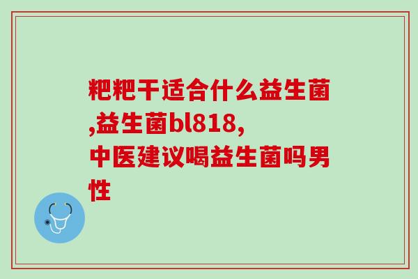 益生菌一定在肠道吗(益生菌必须存活在肠道内)