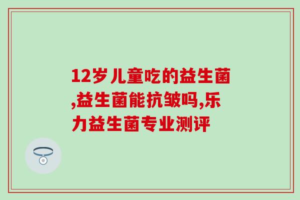 益生菌可以和谷胱甘肽一起吃吗(益生菌和谷胱甘肽可同食吗？)