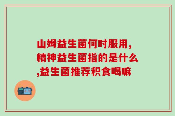 益生菌健护喷雾怎么用视频(益生菌健护喷雾使用方法视频，告诉你正确使用方式)