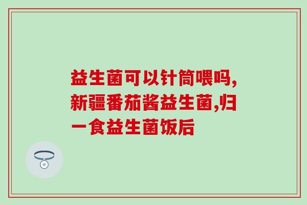 白芸山益生菌有什么作用(白芸山益生菌的功效是什么？)
