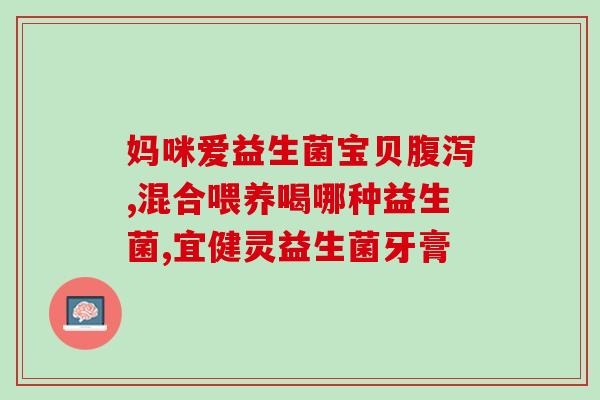 益生菌包括哪些东西(益生菌的成分有哪些？)