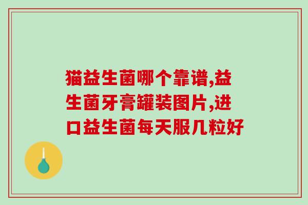 益生菌利用什么糖溶解(益生菌能被哪种糖溶解？)