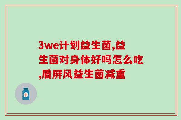 益生菌产品怎样(如何选择适合自己的益生菌产品？)