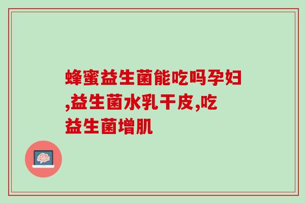 益生菌不适合什么人群用(哪些人不适合食用益生菌？告诉你！)