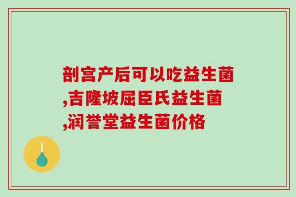 益生菌可以缓解胀气积食吗益生菌缓解胀气、积食有效？)