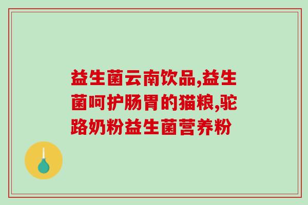 益生菌压片糖果有哪些效果(益生菌压片糖果的功效及作用)
