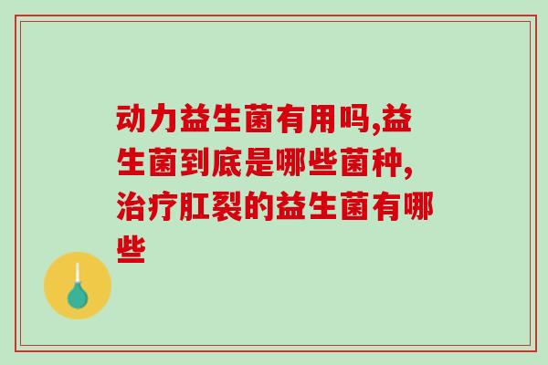 益生菌产品真的可以增胖吗(益生菌会让你变胖吗？这是真的吗？)