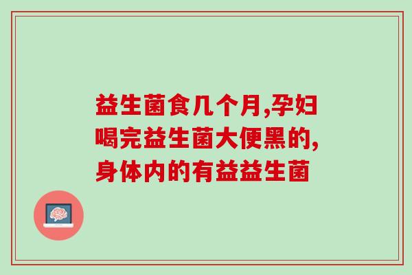 益生菌内调效果(改善肠道健康，益生菌功不可没！)