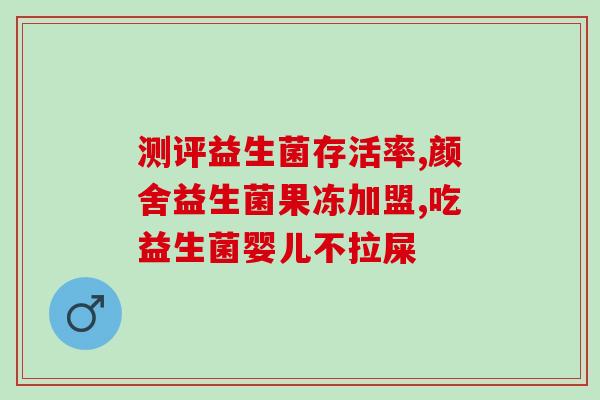 益妇美益生菌什么样的(益妇美益生菌的特点，你知道吗？)