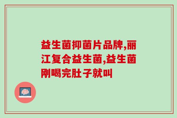 益生菌三联菌活啥(三菌联益生菌：为您的肠道健康而活！)