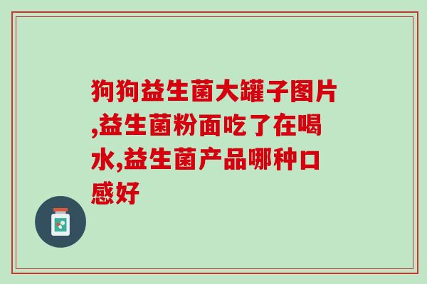益生菌可以调节人体什么(益生菌如何影响人体健康)
