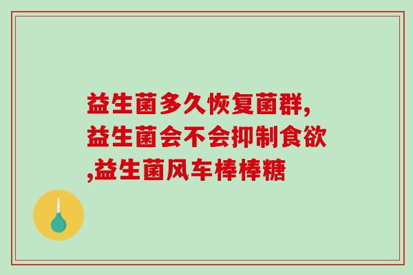 益生菌什么人吃最好(最适合哪些人食用益生菌？)