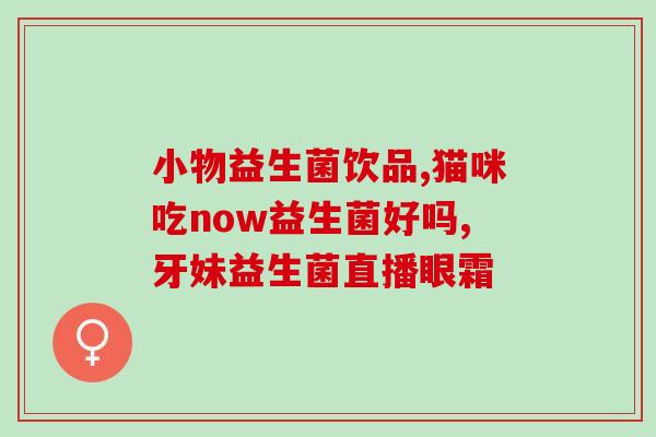 瘦人吃什么肠道益生菌(瘦人推荐：增肌的同时吃什么益生菌？)