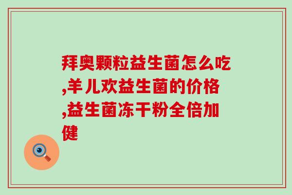 益生菌减肥药有效果吗知乎(益生菌减肥药真的有用吗？)