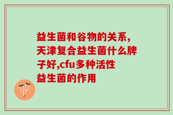益生菌加什么才能发酵(如何搭配食材让益生菌发酵更佳？)