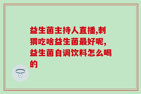 益生菌什么味(益生菌口感如何？)