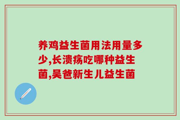 益生菌加益生元持善米粉益生元益生菌助力持善米粉,滋补宝宝肠道新选择) 益生菌加益生元持善米粉益生元益生菌助力持善米粉,滋补宝宝肠道新选择)