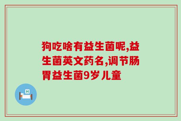 益生菌你在哪里可以买到(益生菌购买指南：哪里可以买到益生菌？)