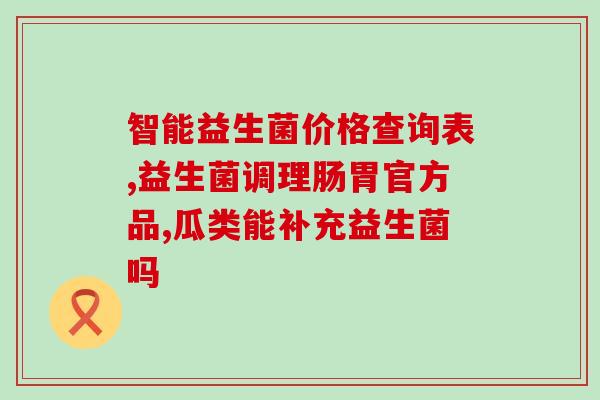 澳洲bio女性益生菌怎么样(澳洲Bio女性益生菌：功效及使用方法)