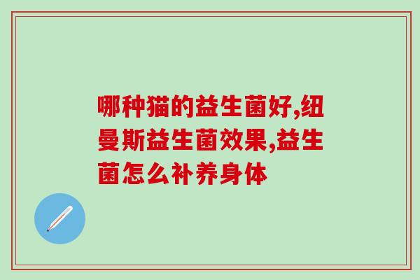 益生菌可以防止肠炎吗(能否预防肠炎？益生菌的功效解析)