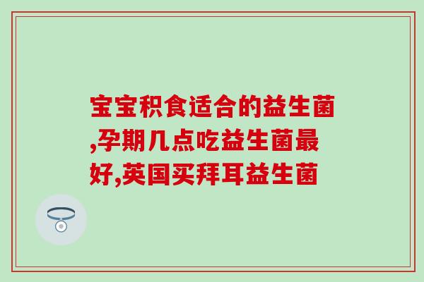 益生菌冲剂怎么分辨好坏(如何辨别优质益生菌冲剂？)