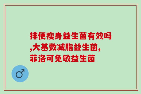益生菌加益生元的奶片(奶片添加益生菌益生元，促进肠道健康)